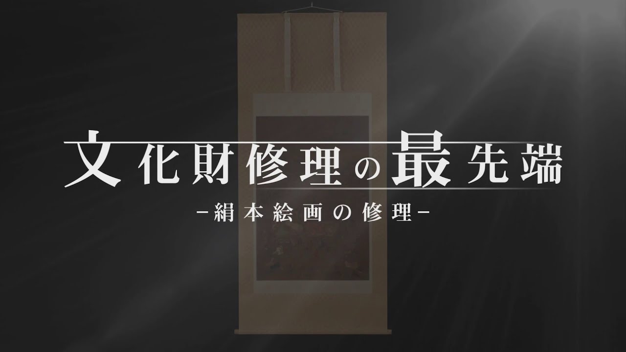 文化財修理の最先端ー絹本絵画の修理ー（ショートバージョン） - YouTube