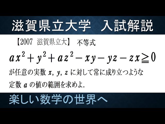213 難関大学入試問題解説 2007滋賀県立大学入試 数Ⅱ 絶対不等式【数