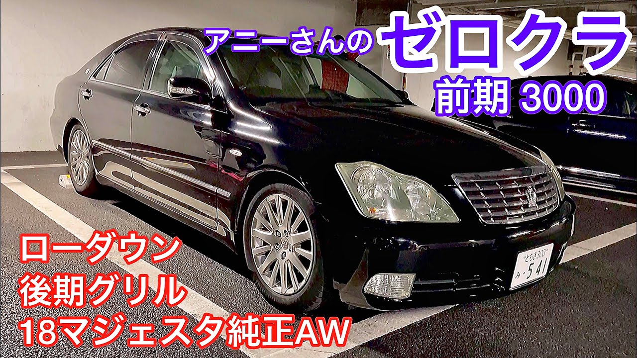 アニーさんのゼロクラロイヤル】前期 3000 後期グリル 18マジェスタ