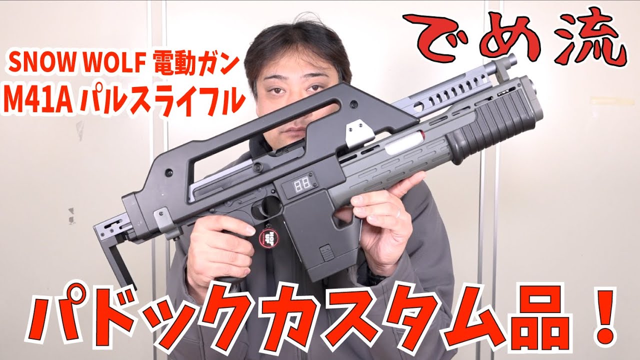 でめ流】SNOW WOLF M41A パルスライフル 電動ガン カスタム品