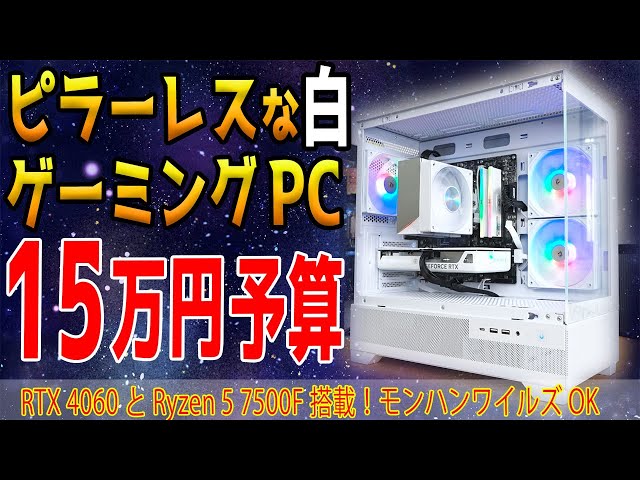 予算15万円】白いピラーレスケースでRTX 4060搭載PCを組む！今年を