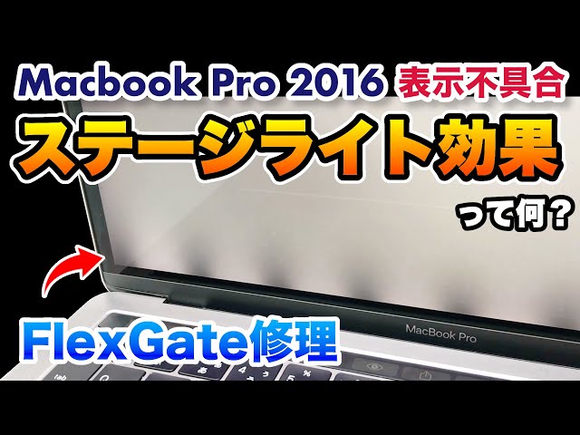 macbook pro flexgate stage light effect repair - YouTube