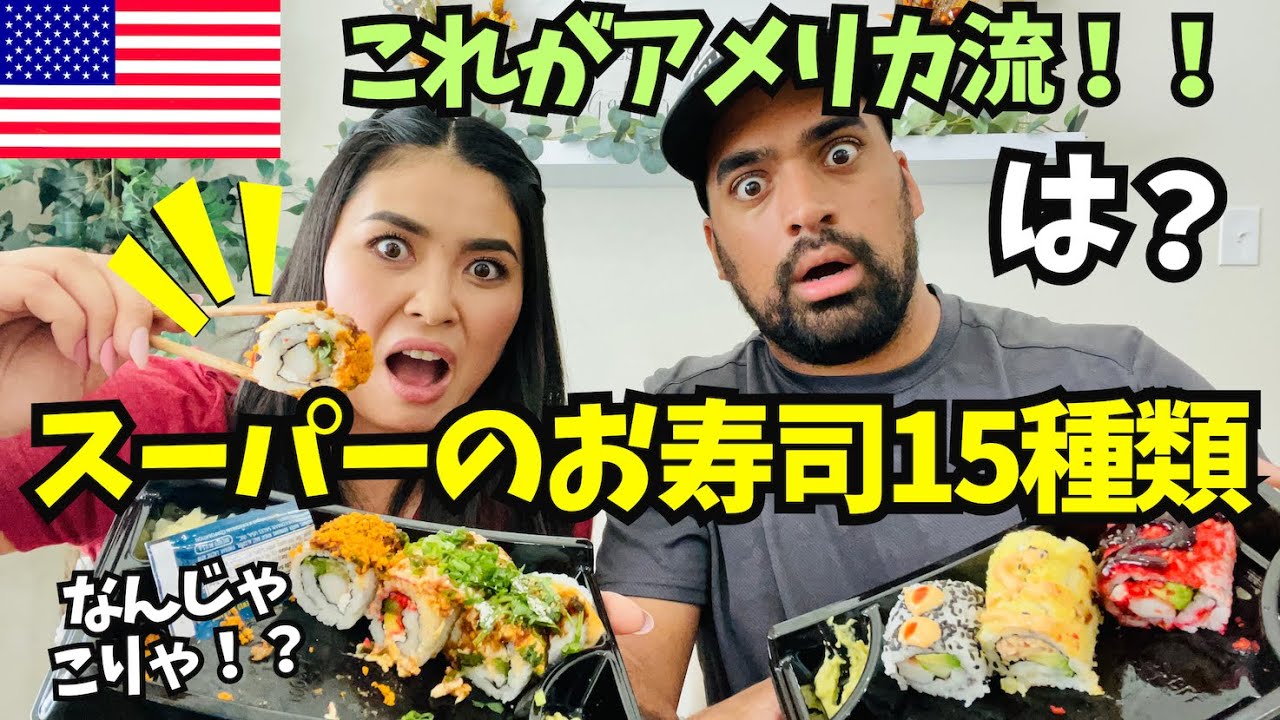 自由すぎるアメリカのSUSHI（すし） - YouTube