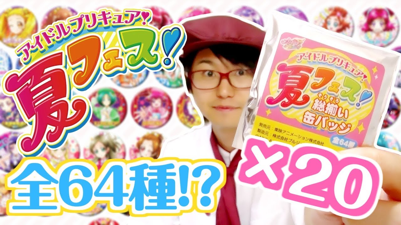 プリティストア】アイドルプリキュア！夏フェス！総揃い缶バッジを20個