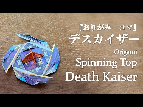 トーヨー「おりがみ コマ」の『デスカイザー』を折ってみた How to