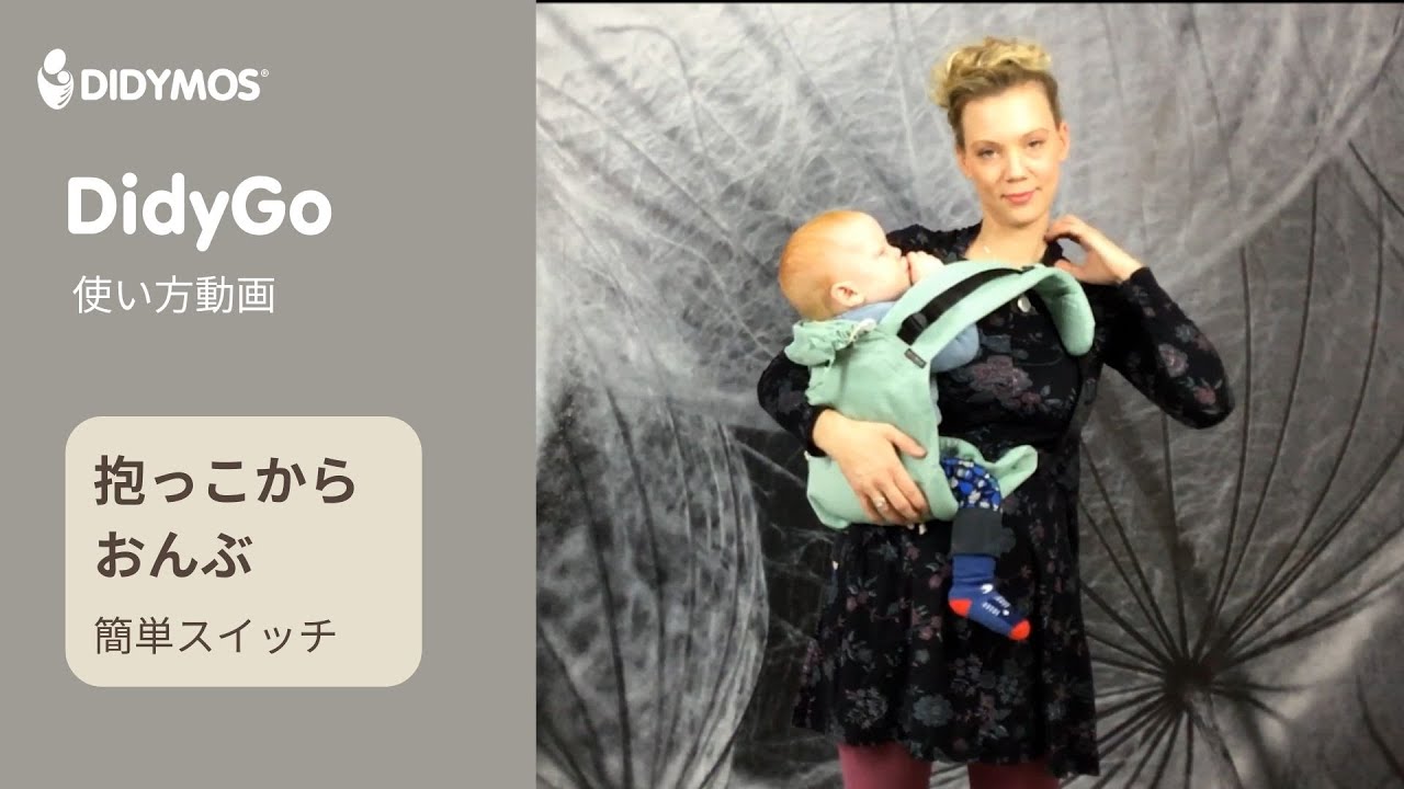 ディディゴー｜夫婦兼用おんぶ紐！抱っこからおんぶへ簡単切り替える