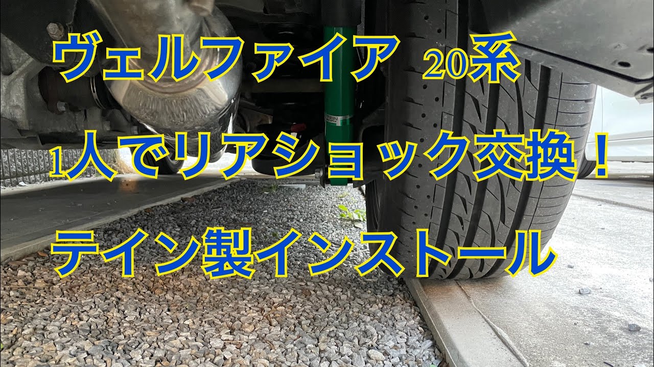 ヴェルファイア 20系 1人でショック交換！ #ヴェルファイア #ショック