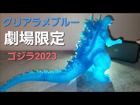 通常版と比較❗ゴジラ2023 ソフビ クリアラメブルー ムービー