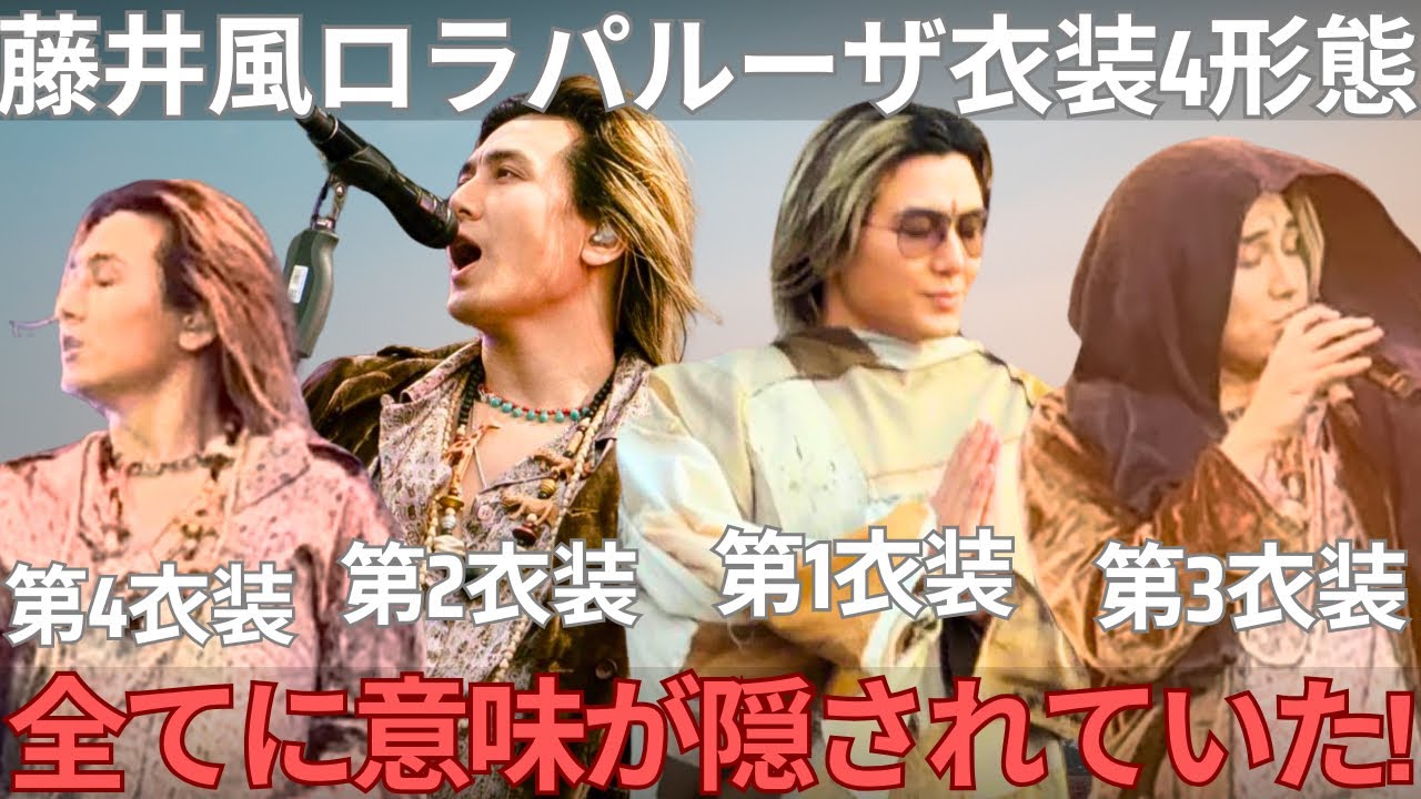 衝撃】藤井風ロラパルーザ衣装四形態考察｜なぜこの順番だったのか