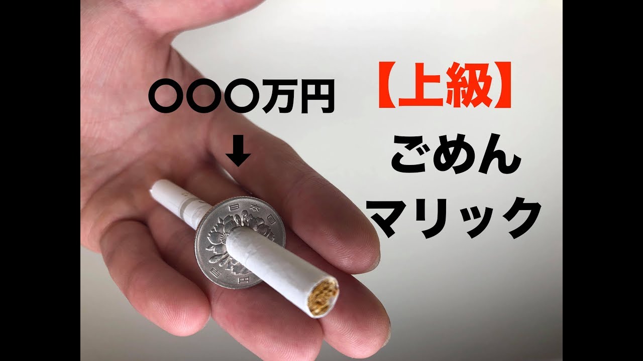 世界初の種明かし】借りた100円玉とタバコが貫通するマジック