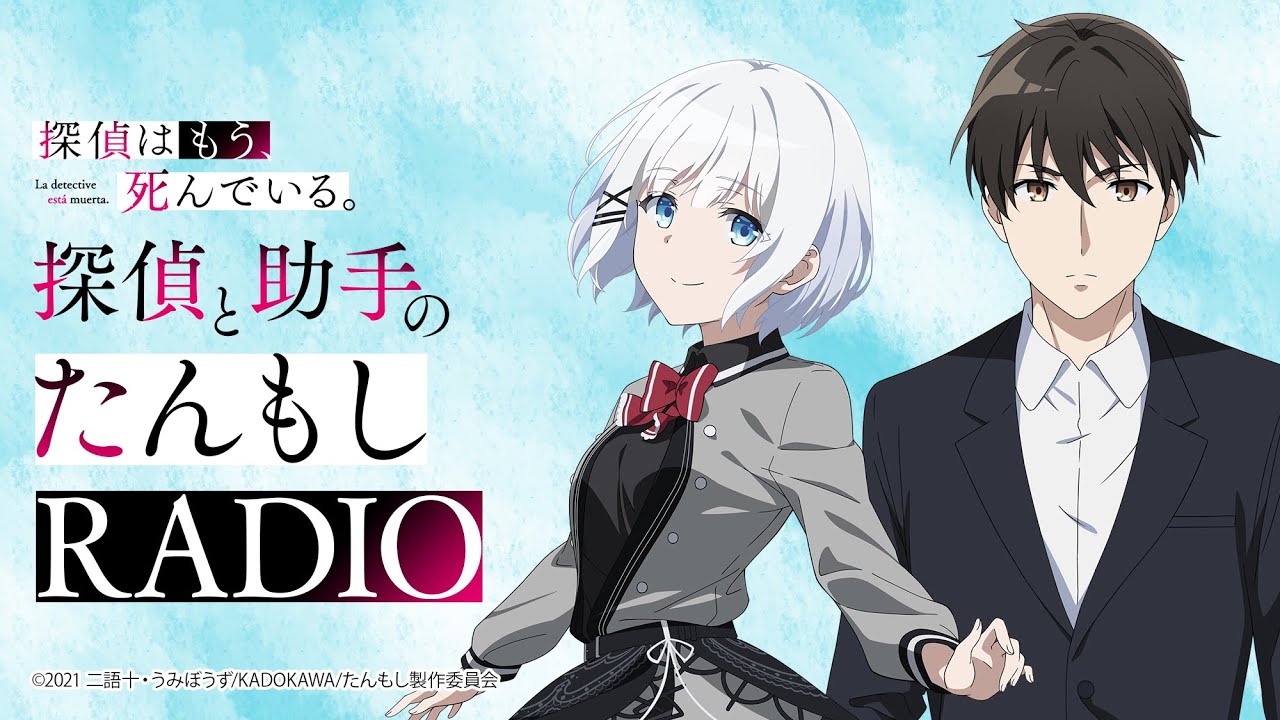 探偵はもう、死んでいる。】探偵と助手のたんもしRADIO【シエスタ生誕