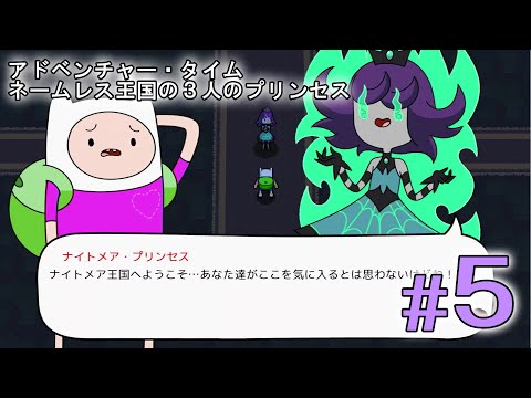 アドベンチャータイム ネームレス王国の3人のプリンセス」攻略5/5
