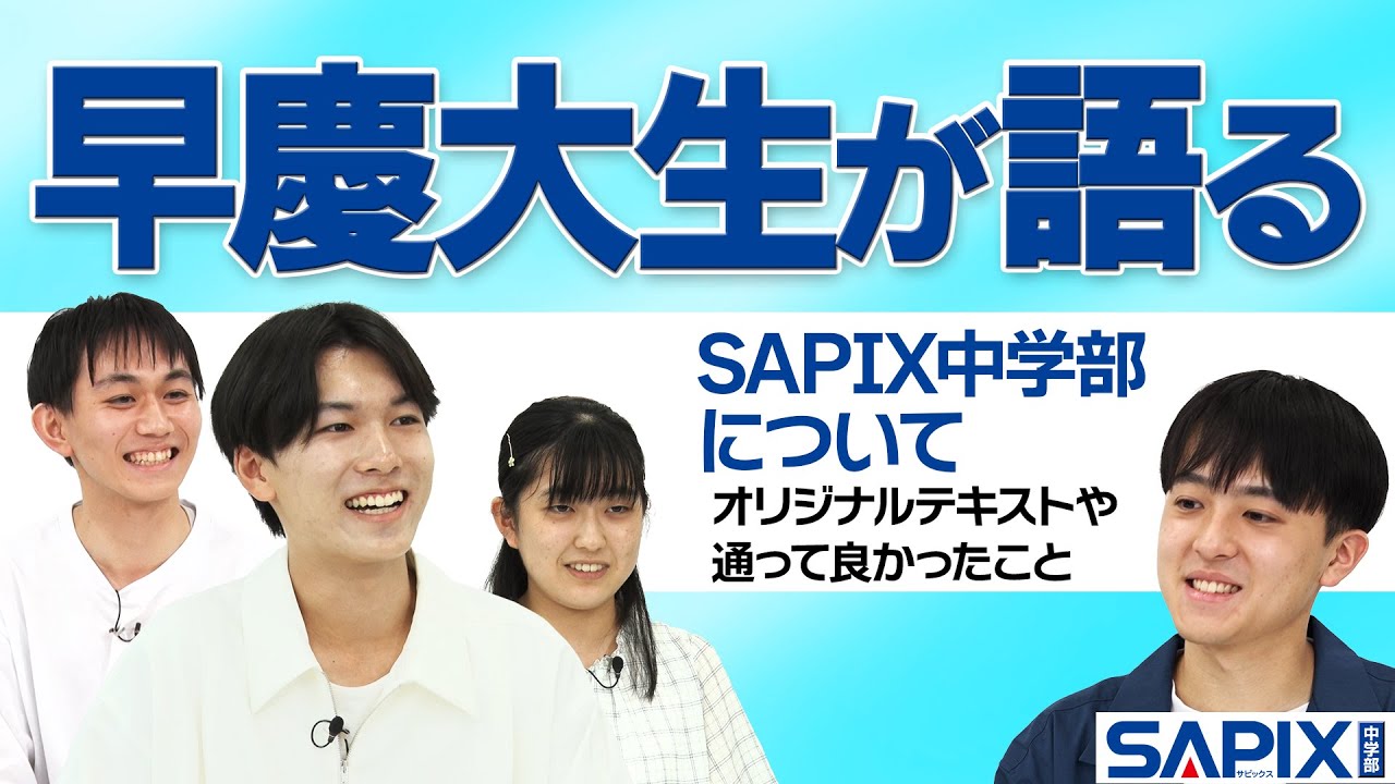 早慶大生が語る】SAPIX中学部について【SAPIX】 - YouTube