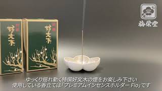 特撰好文木 短寸大型 - 古香堂 | お香・お線香の梅栄堂オンラインショップ