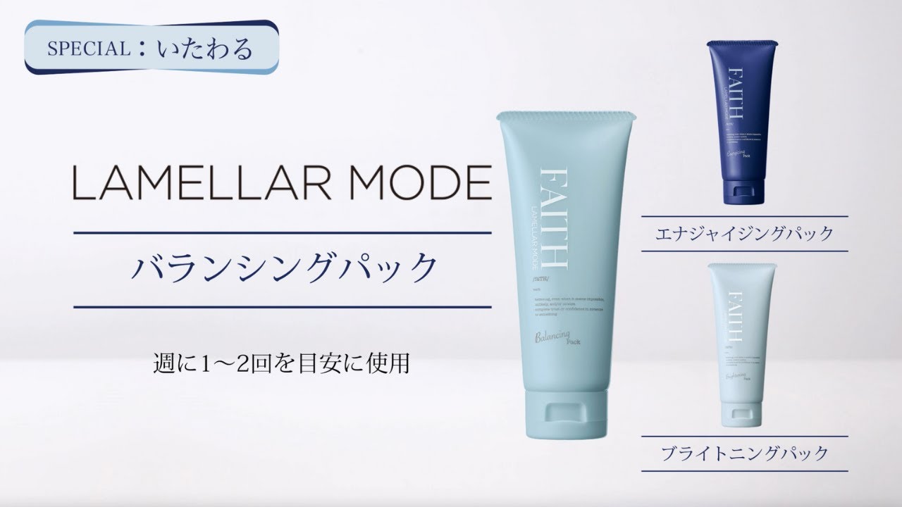 ラメラモード ブライトニングパック【LAMELLAR MODE】| FAITH（フェース）