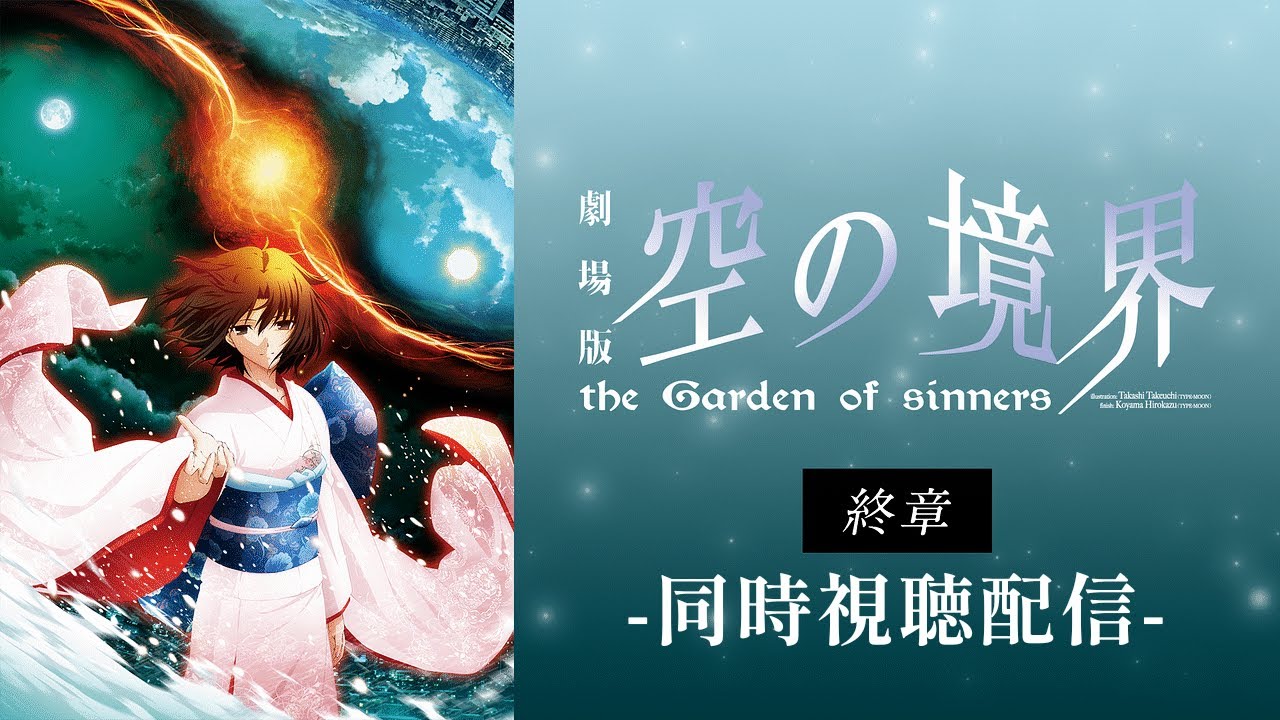 同時視聴【終章】完全初見：劇場版「空の境界」 the Garden of sinners