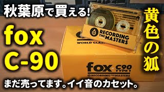 秋葉原駅前で買ったカセットテープを高級デッキで録音してみる
