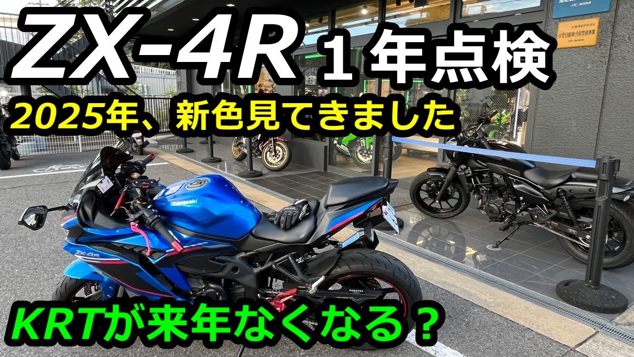 ZX-4R】1年点検と新色の2025年モデル見てきた！簡単レビュー！ - YouTube
