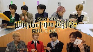 超特急 2nd EP 『Why don't you 超特急？』開封してみた！ - YouTube