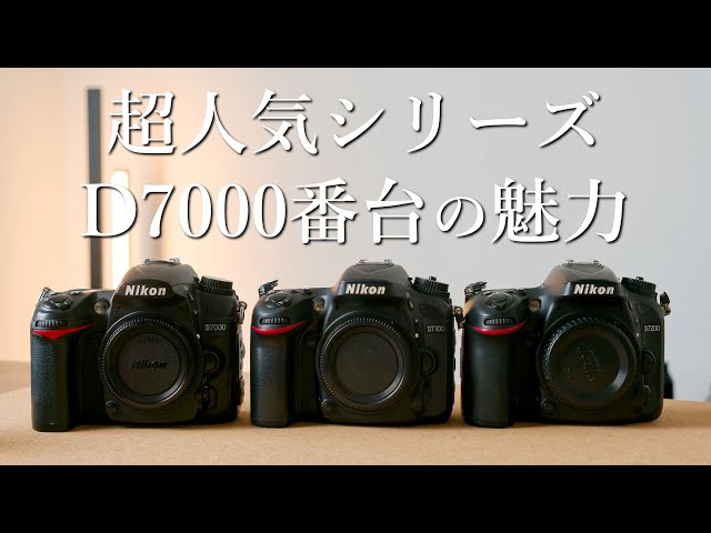 The appeal of the Nikon D7000 series - YouTube