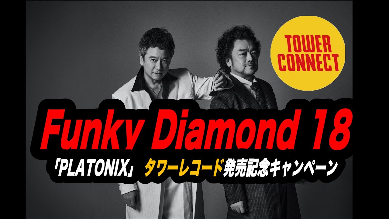 Funky Diamond 18(錦織一清×パパイヤ鈴木) セカンドアルバム『PLATONIX
