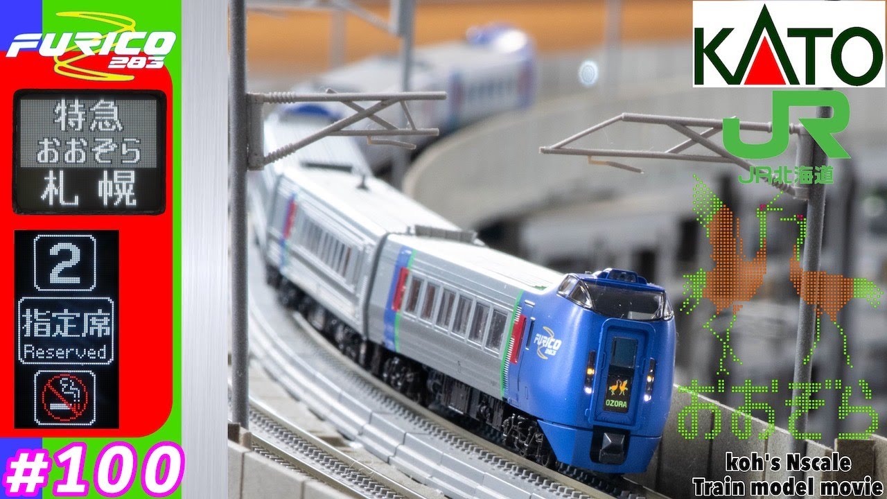 EP.100 koh's Nゲージ Train model movie [KATO キハ283系”おおぞら