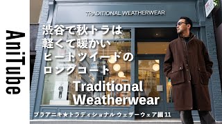 Bra Aniki Traditional Weatherwear Part 11] The autumn trend in