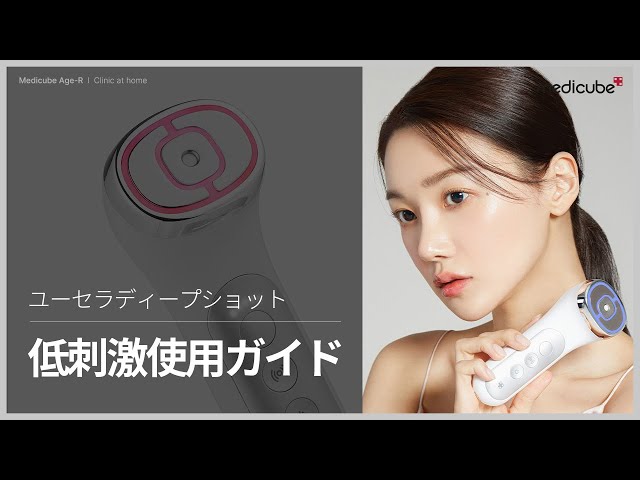 RF+超音波美顔器「ユーセラディープショット」低刺激使用ガイド