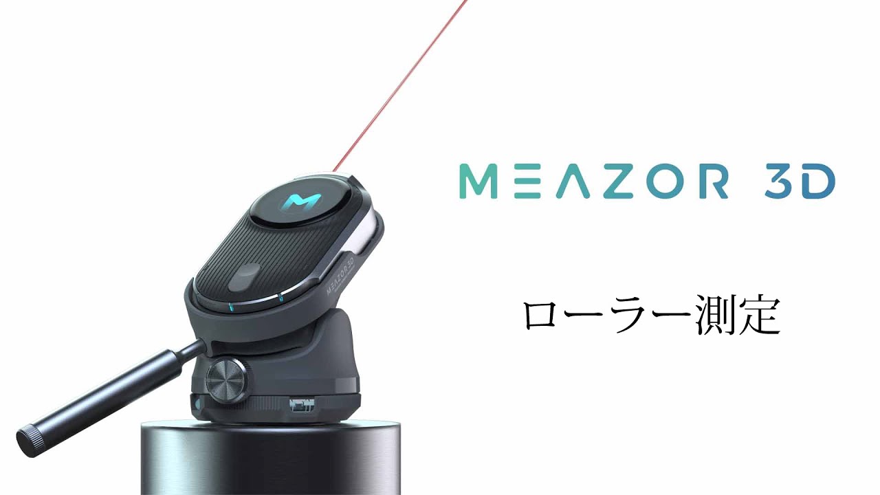 お部屋や空間を3D採寸できるたった97gのレーザーメジャー「MEAZOR 3D