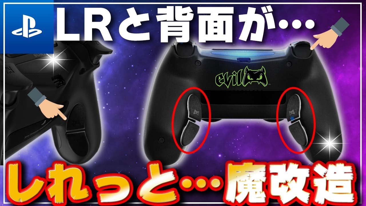 PS勢歓喜】EVILコントローラーにタクティカルトリガー搭載したったw