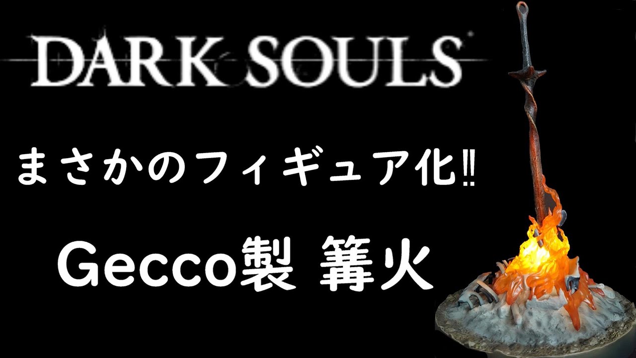 安寧の場所】Gecco製、DARK SOULS篝火を開封！！ #darksouls #ダーク
