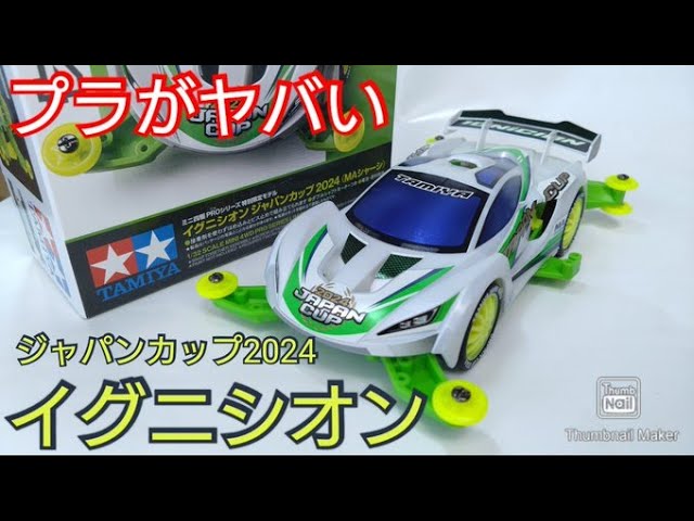 ミニ四駆】限定商品！イグニシオンジャパンカップ2024！プラスチックが