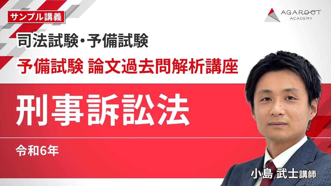 司法試験・予備試験】予備試験 論文過去問解析講座「刑事訴訟法 令和6