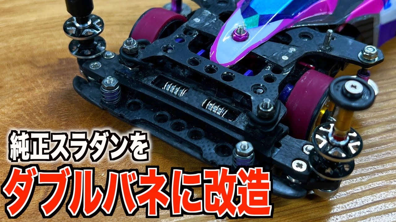 ミニ四駆】純正プレートを使ってダブルバネスラダンが作れる⁉︎ - YouTube