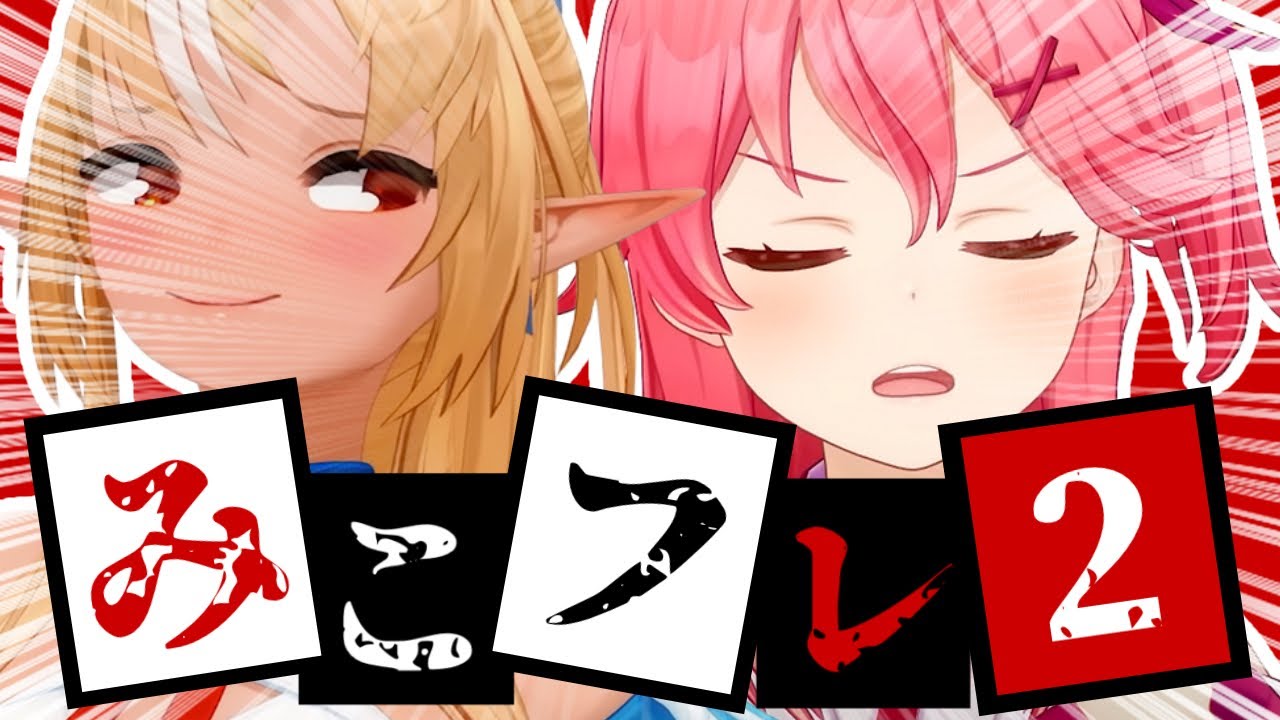 コラボまとめ】君たちはみこフレを知っているだろうか?part2[さくら