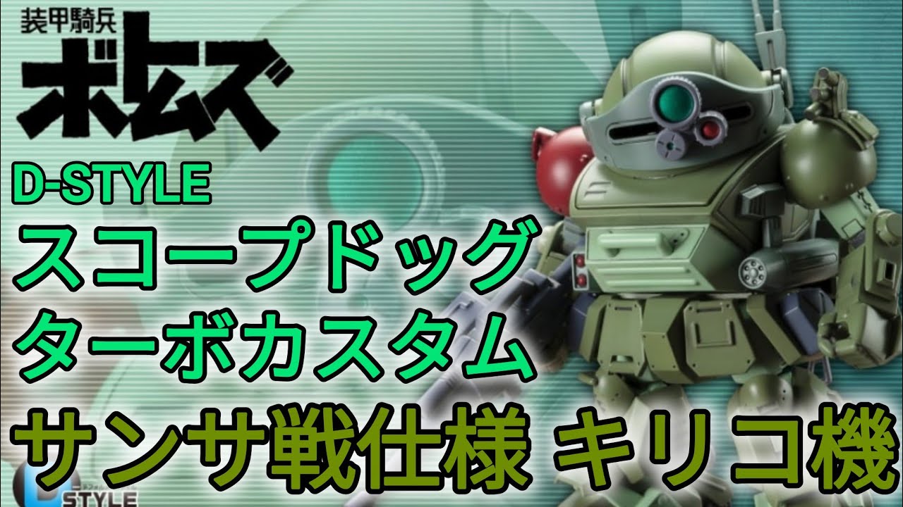 D-STYLE Scope Dog Turbo Custom Sansa Battle Specification Kiriko's