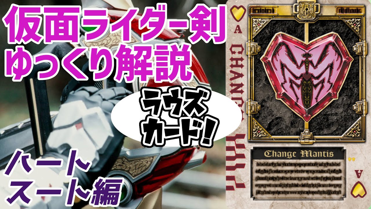 ゆっくり解説】ハートスート！ラウズカード紹介！【仮面ライダー剣