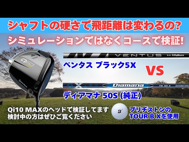 Qi10 MAX検証] シャフトの硬さで飛距離は変わるの? カスタム? 純正