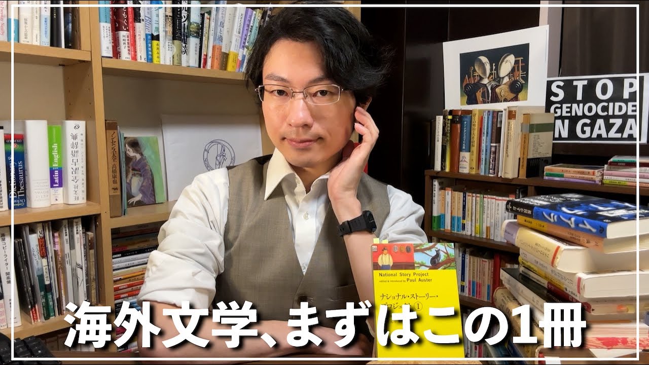 ナショナル・ストーリー・プロジェクト』解説 海外文学まずはこの1冊