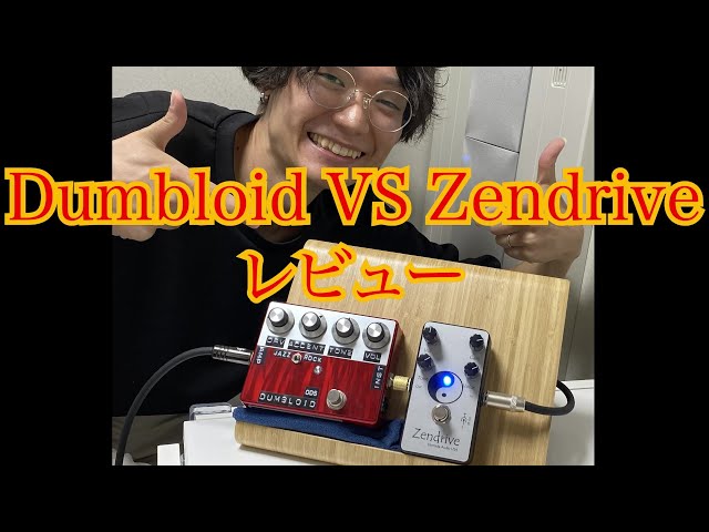 Shin's Music Dumbloid ODS VS Zendrive 機材レビュー オーバー