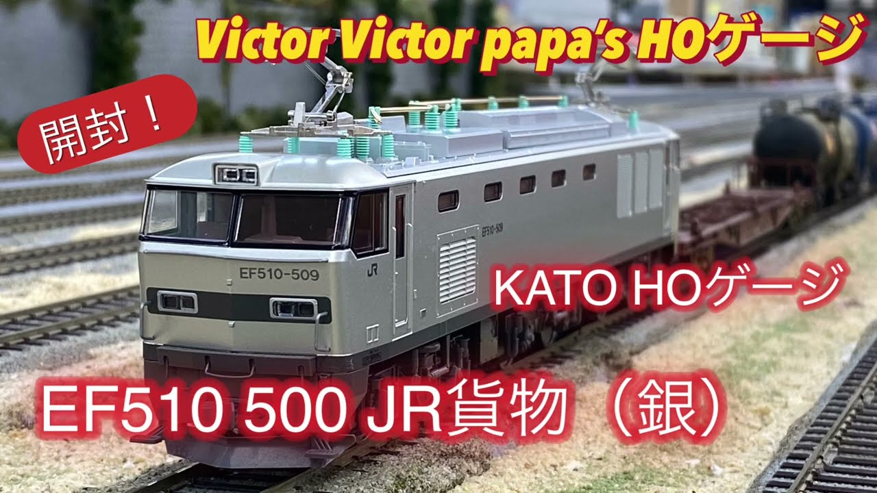 鉄道模型・HOゲージ】KATO製 HOゲージ EF510 500 JR貨物（銀）入線