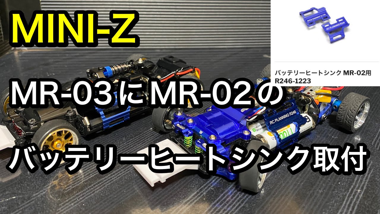 MINI-Z／MR-03にMR-02のバッテリーヒートシンク取付 - YouTube