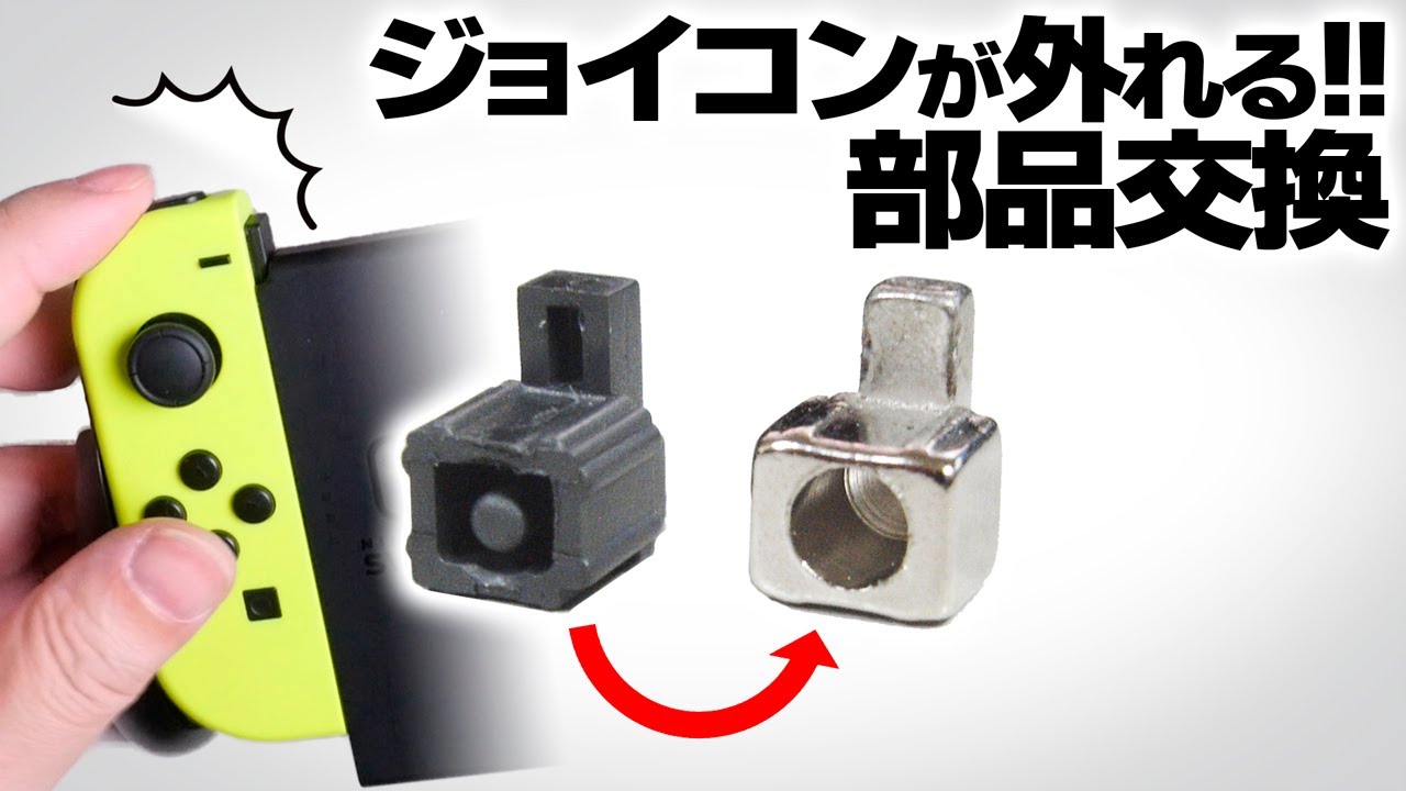 ジョイコンが外れる!! Switch 部品交換 DIY - YouTube