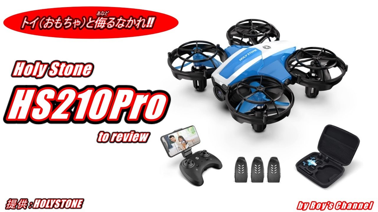 Holy Stone】トイ（おもちゃ）と侮るなかれ‼ 『 HS210Pro』レビュー