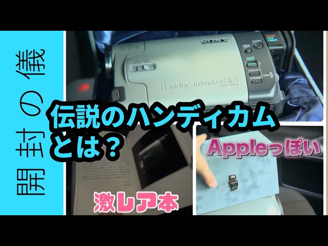 名機】伝説のハンディカム・SONY CCD-TR555を開封してみた！【SONY初の