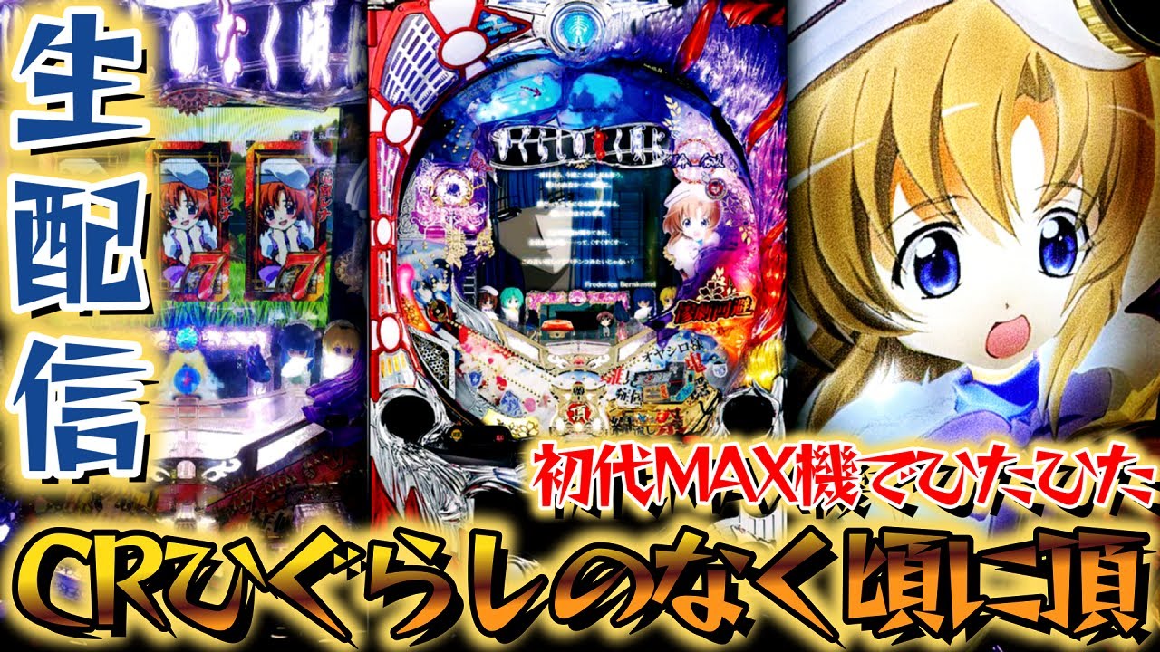 パチLIVE】初代ひぐらしを堪能する！CRひぐらしのなく頃に頂！パチンコ