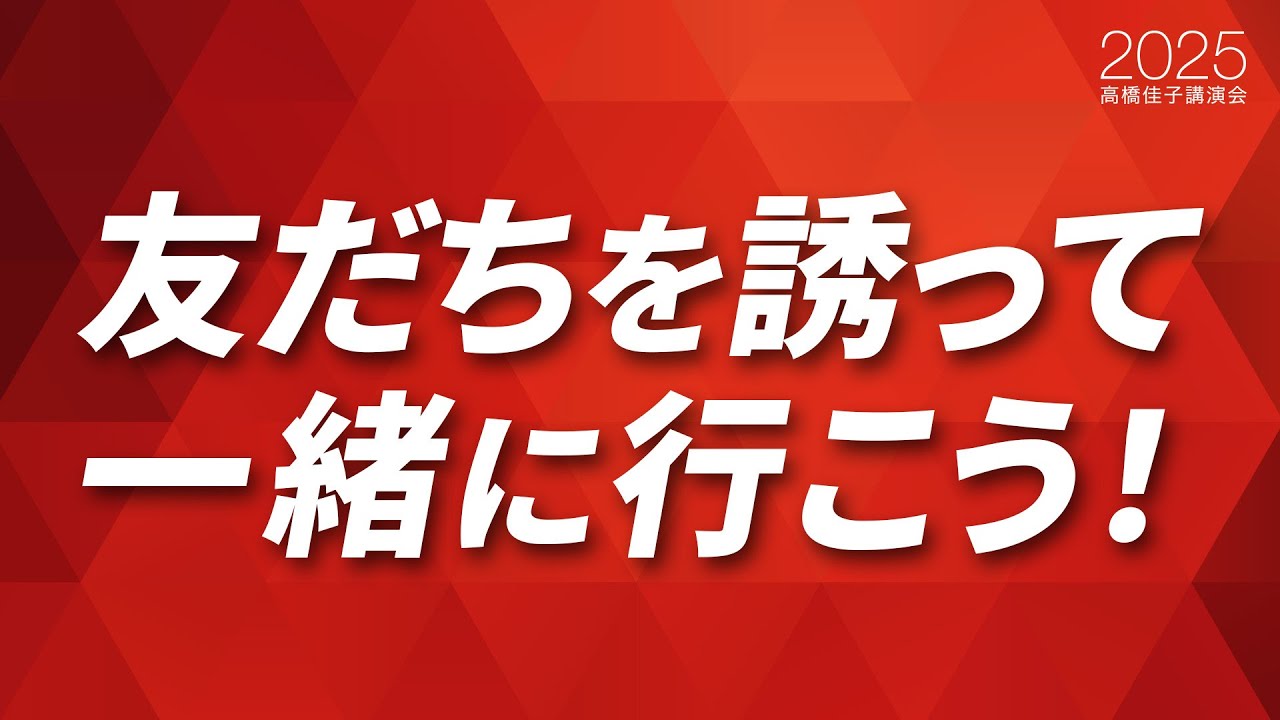 終了しました】「2025高橋佳子講演会」のテーマは「心の力――激動の時代