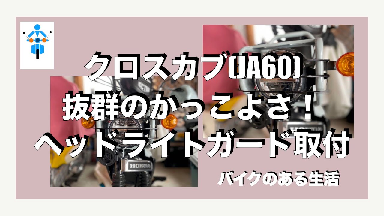 クロスカブ110(JA60)抜群のカッコ良さ！クロスカブヘッドライトガード