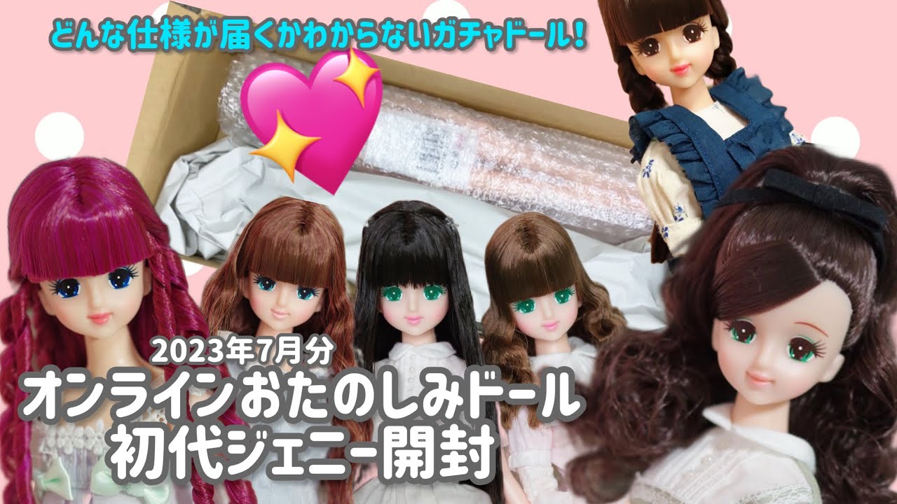 リカちゃんキャッスル】ガチャ仕様のオンラインおたのしみドールが届い