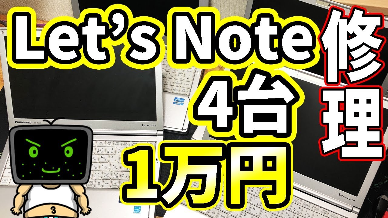 Junk] I bought 4 Let's Note for 10,000 yen and tried to repair